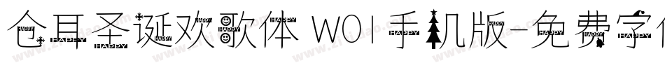 仓耳圣诞欢歌体 W01手机版字体转换